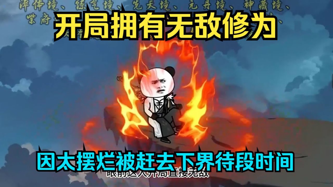 一口气看完沙雕动画《苏尘无敌传》开局拥有无敌修为，因太摆烂被赶去下界待段时间#夜一漫谈