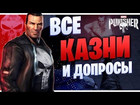 ВСЕ КАЗНИ и ДОПРОСЫ 👮 Каратель Marvel 👊 The Punisher 2005 Gameplay