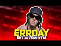 BIG BABY TAPE - ERRDAY l КАК СДЕЛАТЬ БИТ ЗА 2 МИНУТЫ l FLSTUDIO l РАЗБОР