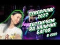 Cyberpunk 2077 - спустя 8 месяцев после релиза, стоит ли играть?