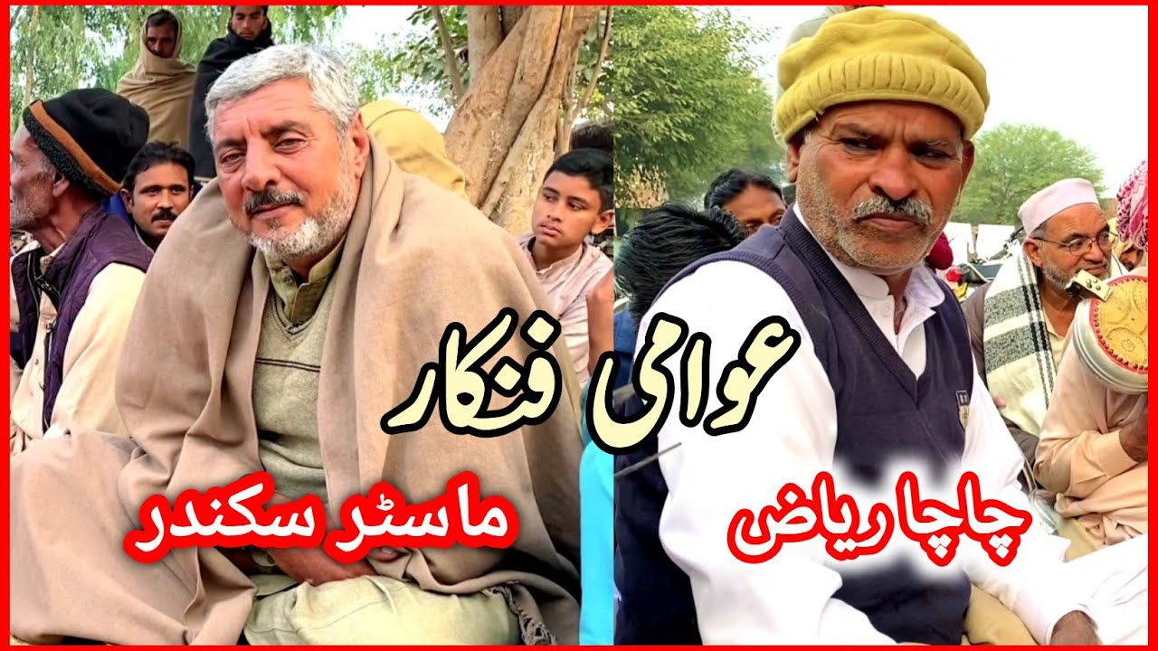 Awami Fankar | Chacha Riaz • Master Sikandar • Punjabi Goon Mahiye ...