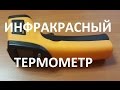 ИНФРАКРАСНЫЙ ТЕРМОМЕТР