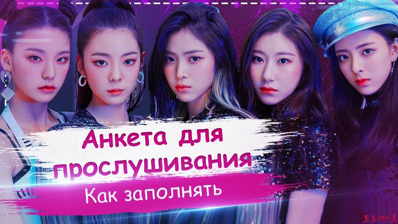 Анкета для прослушивания : Что значат эти пункты? | ToRi MaRtini