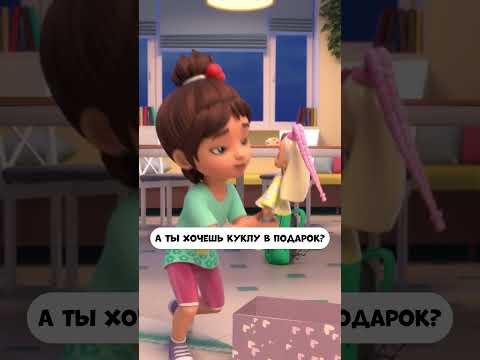 А ты мечтаешь о кукле? #промируигошу #мультик #мираигоша #дети #кукла #мультики #мультфильм