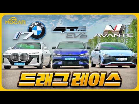 BMW i7, 기아 EV6 GT라인, 아반떼 N의 드래그 레이스!...2억짜리 i7 최고속도는?