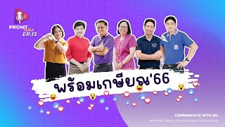 Ep.13 พร้อมเกษียณ (ตอนพิเศษ)