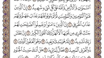 سورة البروج مكتوبة / فضيلة الشيخ ياسر الدوسري