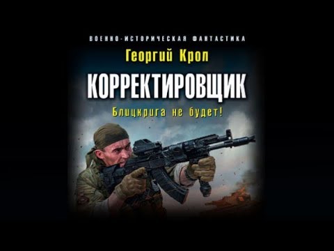 Корректировщик | Георгий Кроп (аудиокнига)