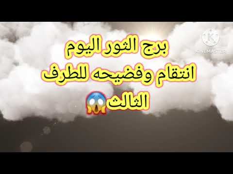 برج الثور اليوم انتقام وفضيحه للطرف الثالث برج الثور اليوم انتقام وفضيحه للطرف الثالث