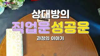 양밥아재의 타로이야기 : 상대방의 직업운과 성공운 과정(타로카드,애정운,속마음,금전운,취업운,운명,운세,궁합…