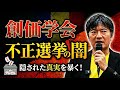 【ゆうこく連合】長井秀和が創価学会の闇をぶった斬る！#長井秀和 やた一久 2026/6/2 立川駅