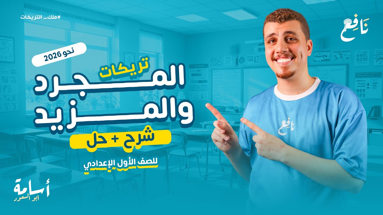 الفعل المجرد والفعل المزيد وأنواعه + حل أسئلة المتفوقين -أولى إعدادي 2026- المنهج الجديد