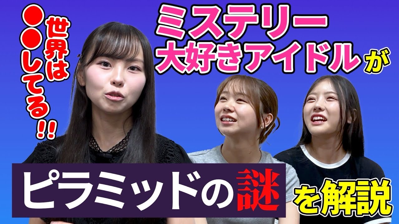 田中美空のミステリー講座【ピラミッドの謎】