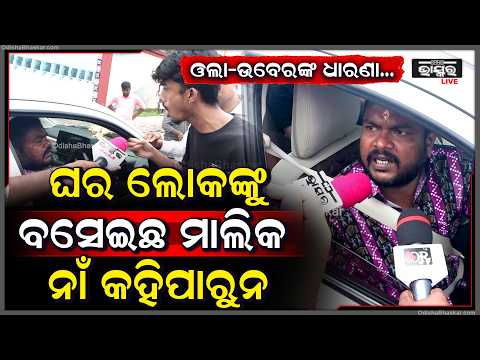 ଓଲା-ଉବେର ଡ୍ରାଇଭରଙ୍କ ବଡ଼ ଧାରଣା, ରାସ୍ତା ମଝିରେ ସବୁ ଭଡ଼ା ଗାଡ଼ି ଅଟକାଇ ଦେଲେ, ଯାତାୟାତରେ ବାଧା