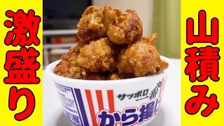 唐揚げラーメンを爆盛りにして食べてみた！【サッポロ一番】
