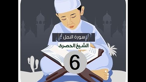 المصحف المعلم الشيخ الحصري سورة النمل الجزء العشرون الوجه1