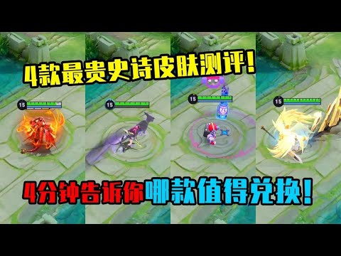 4款最贵史诗皮肤测评，4分钟告诉你哪款最值得兑换！