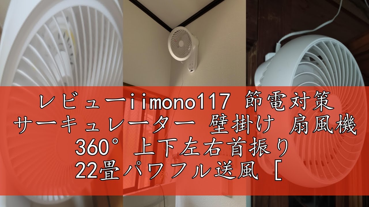レビューiimono117 節電対策 サーキュレーター 壁掛け 扇風機 360°上下