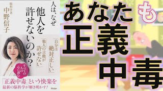 【本要約 正義中毒】人は、なぜ他人を許せないのか？中野信子【約１０分】