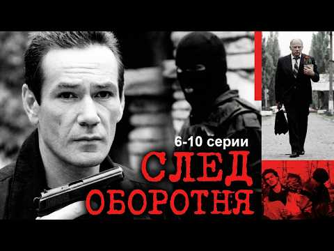 СЛЕД ОБОРОТНЯ // серии 6-10 // ДЕТЕКТИВ // Смотреть ФИЛЬМ онлайн бесплатно