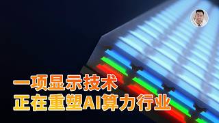 功耗降低20倍Micro Led竟然成为了Ai算力新宠