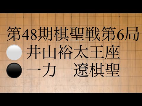 第48期棋聖戦第6局　⚪️ 井山裕太王座　⚫️ 一力    遼棋聖