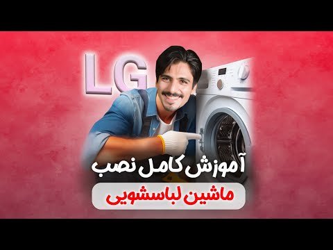 نصب ماشین لباسشویی
