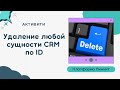 Активити ПИНКИТ Удаление любой сущности по ID в Битрикс24