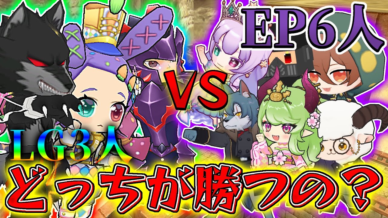 【検証】LG3人vs.EP6人どっちが勝つの？？【企画】