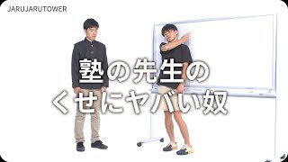 『塾の先生のくせにヤバい奴』ジャルジャルのネタのタネ【JARUJARUTOWER】