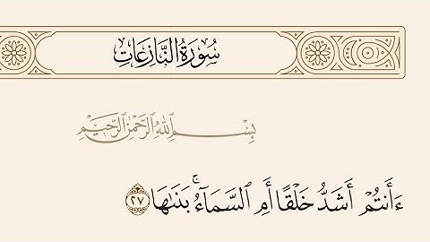 فجرية أداء متنوع بين الجمال والإبداع للقارئ عبدالله الموسى  سورتي النازعات وعبس