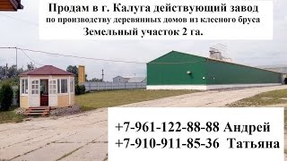 Продам в г. Калуга завод по производству домов из клееного бруса(, 2015-09-09T14:20:22.000Z)