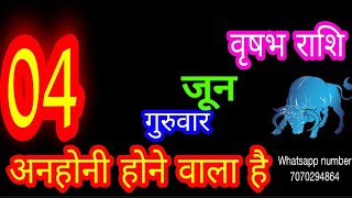4 जून वृषभ राशिफल/Vrishabh Rashi/Aaj Vrishabh Rashifal/Taurus 4 June /Taurus♉ aajkarashifal