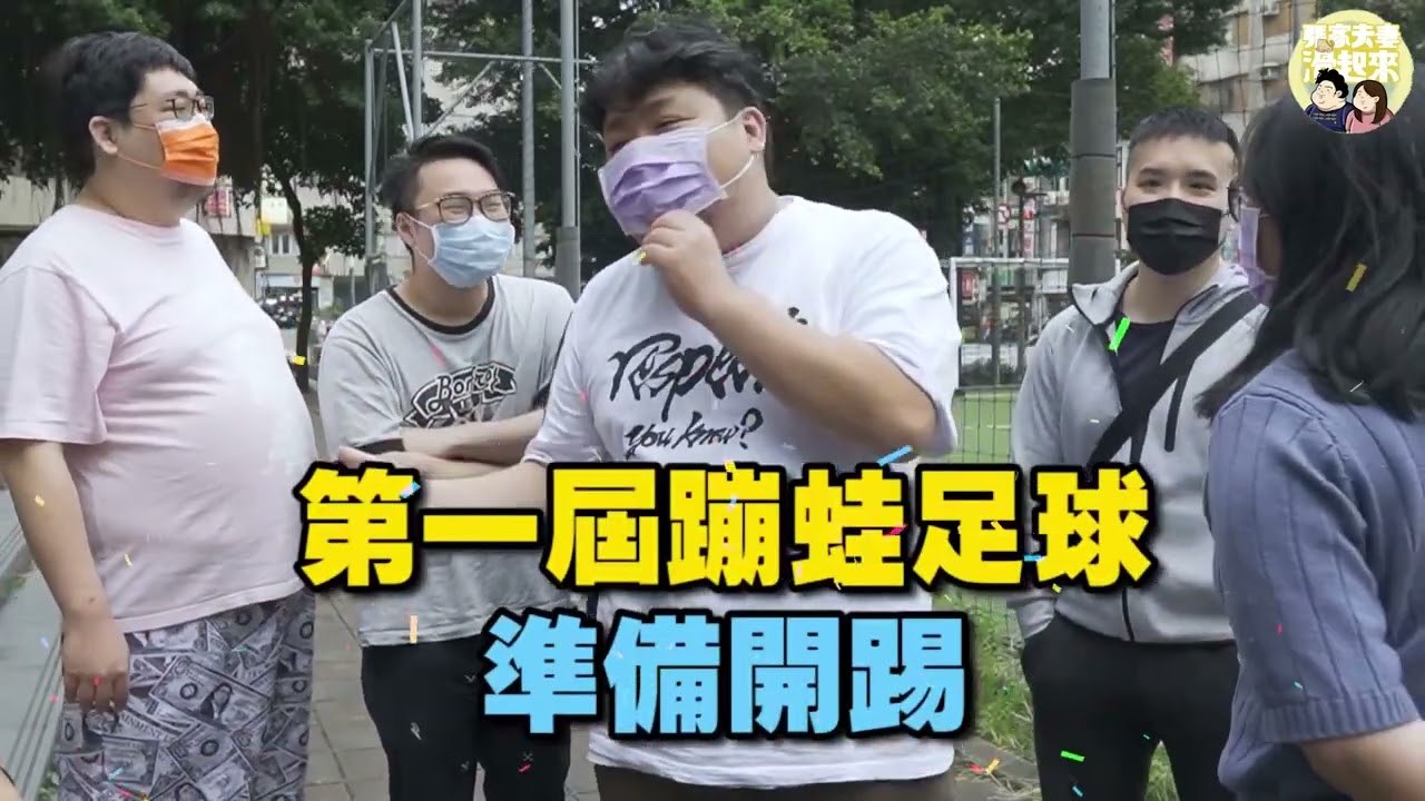 文武雙全誰制霸！先知識王再踢足球，客家航準備的五倍大獎金，有人能拿到嗎？！feat 陌生人、順家、基隆東、小品、Yoro