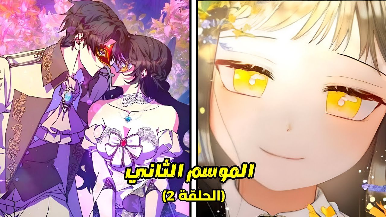 البطلة تتظاهر بالضعف لكن عينيها الذهبية تسمح لها برؤية نوايا الناس الحقيقية 😍 ـ الحلقة 2 - الجزء 2