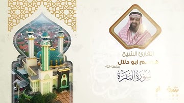 سورة البقرة تلاوة فضيلة الشيخ هاشم أبو دلال
