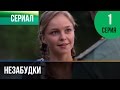 ▶️ Незабудки 1 серия - Мелодрама | Фильмы и сериалы - Русские мелодрамы