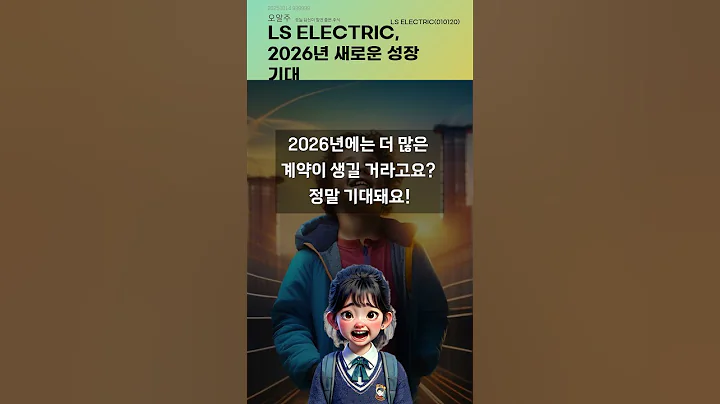 LS ELECTRIC, 2026년 새로운 성장 기대 #20251014#주식#증권정보#주식정보
