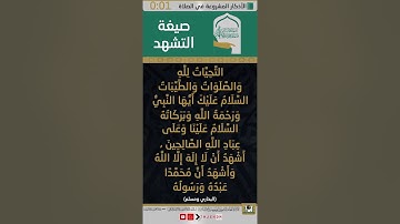 8 | ( الأذكار المشروعة في الصلاة ) صفة صلاة النبي ﷺ كأنك تراها من التكبير إلى التسليم