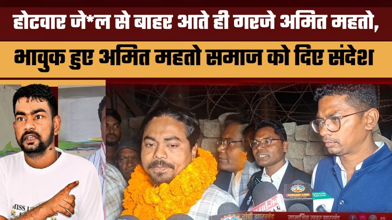 होटवार जे*ल से बाहर आते ही गरजे अमित महतो, दी खुली चुनौती ! भावुक हुए अमित महतो || समाज को दिए संदेश