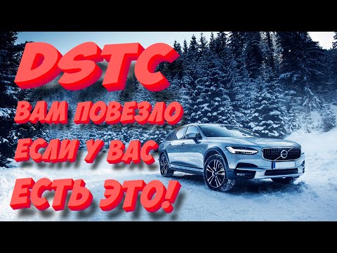 Volvo и его DSTC. Для чего нужна и как работает «Система динамической стабилизации и контроля тяги»?