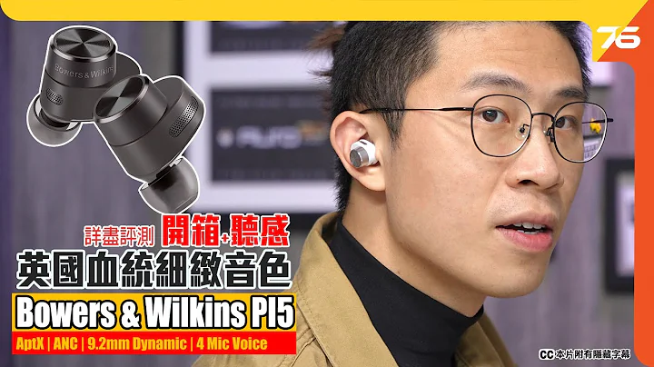 B&W PI5 无线耳机评测 被遗忘的靓声耳机 $1,980享受英国血统细致音色（附设cc字幕）【耳机评测】 - 天天要闻