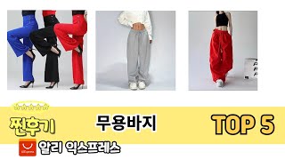 해외직구 인기템! 알리 무용바지 추천 BEST 5