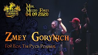 ZMEY GORYNICH - Гой Еси, Ты Русь Родная! (LIVE)