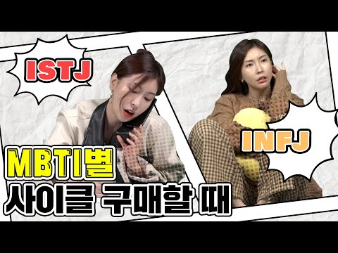 MBTI 유형별 사이클 구매할 때 🚴🚴‍♀️  ISTJ vs INFJㅣ야핏 MBTI 🙄
