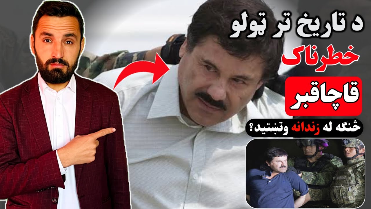 د نړئ په تاریخ کې د مخدره موادو تر ټولو خطرناک قاچاقبر ال چاپو چې څو ځله له زندانه هم تښتیدلای