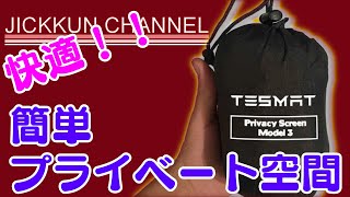 【テスラモデル3】車内をプライバシー空間にする専用カーテン【TESMAT】
