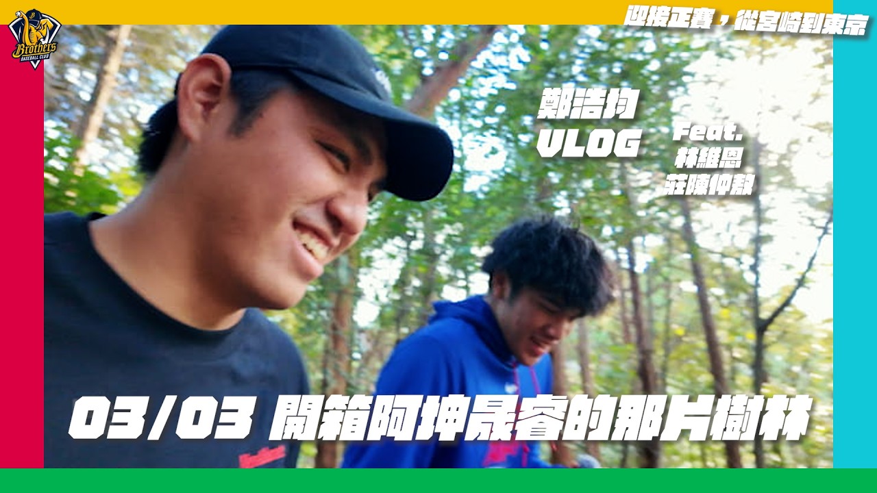 【2026WBC】美美鄭浩均開箱阿坤晟睿在宮崎的那片樹林！大家一起幫中華隊加油！一起前進邁阿密！CTBC Brothers 中信兄弟