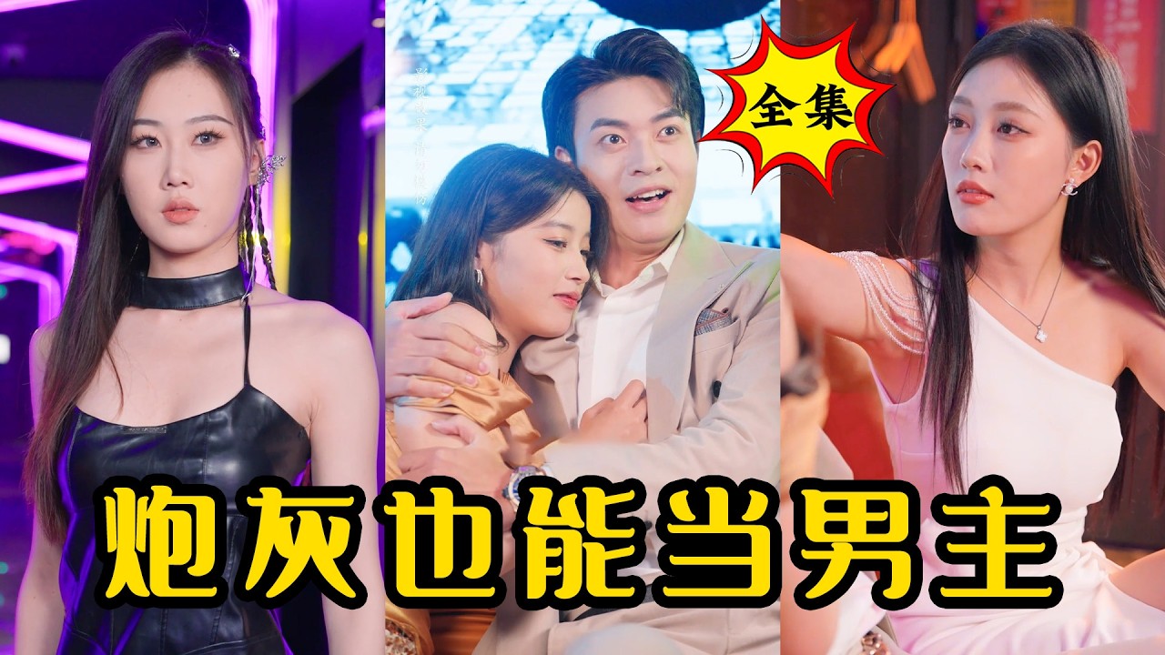 反派心聲洩露，女主們全賴上我了