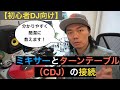 【初心者DJ向け】ミキサーとターンテーブル（CDJ）の接続方法